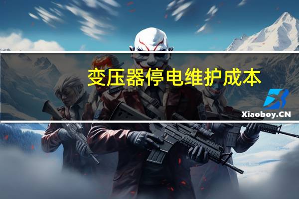 变压器停电维护成本