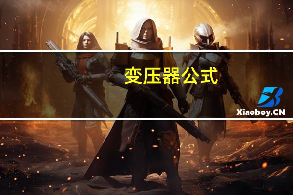 变压器公式。