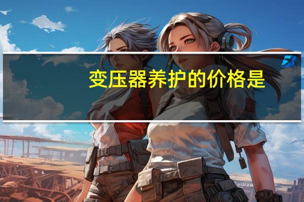 变压器养护的价格是