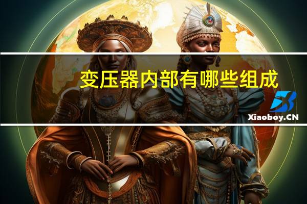 变压器内部有哪些组成