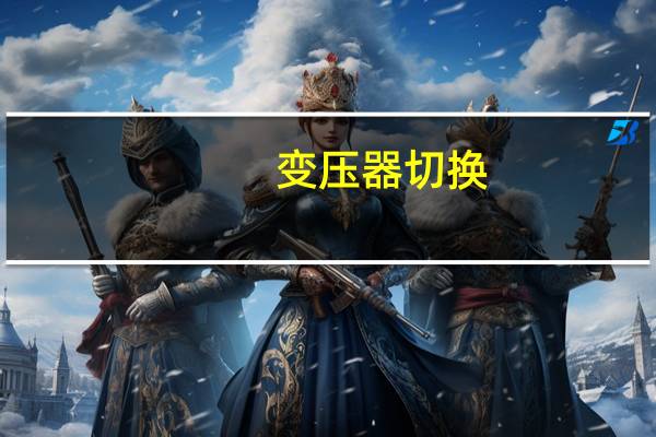 变压器切换