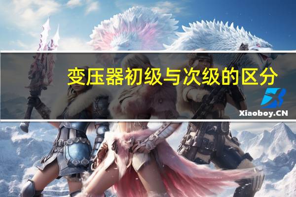 变压器初级与次级的区分