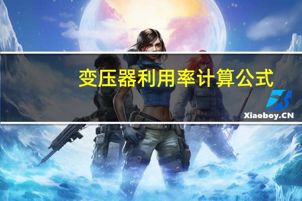 变压器利用率计算公式