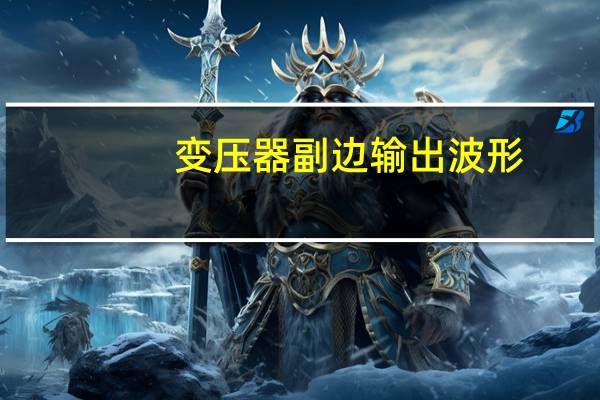变压器副边输出波形