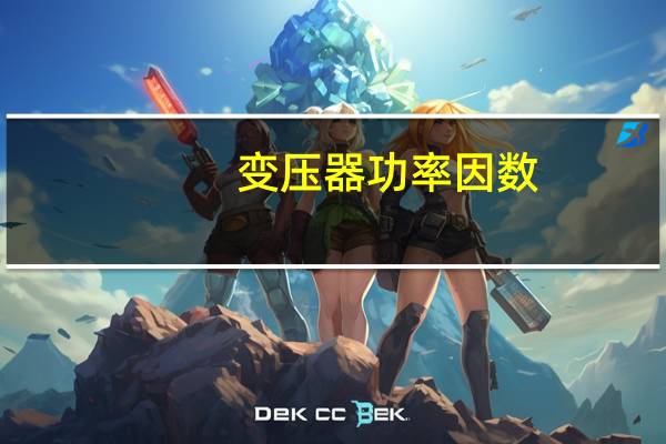 变压器功率因数