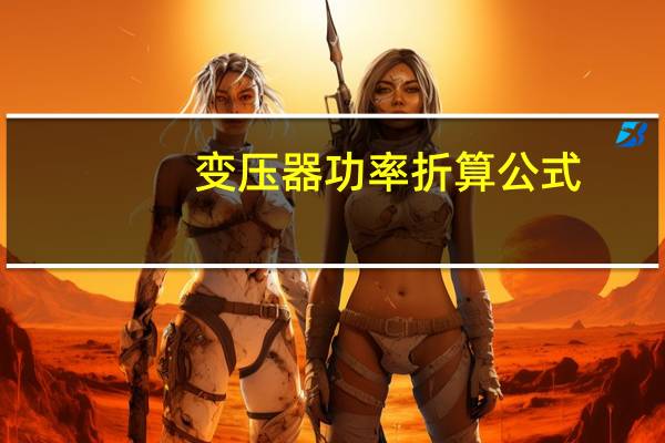 变压器功率折算公式
