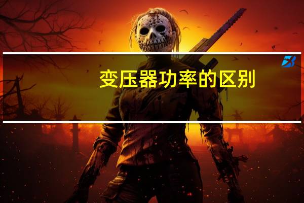 变压器功率的区别