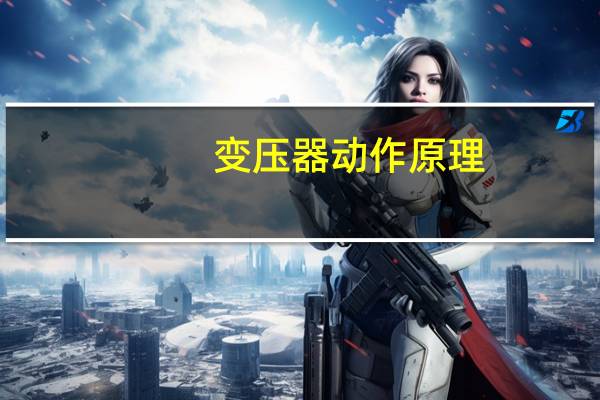 变压器动作原理