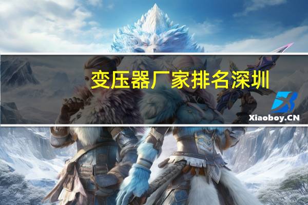 变压器厂家排名深圳