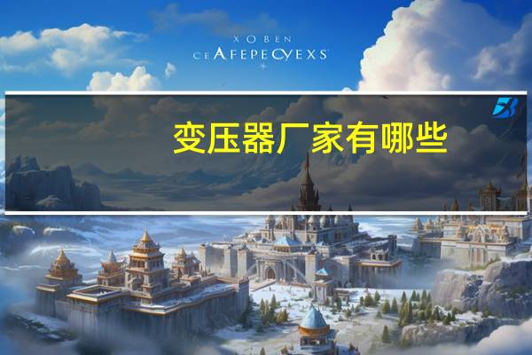 变压器厂家有哪些