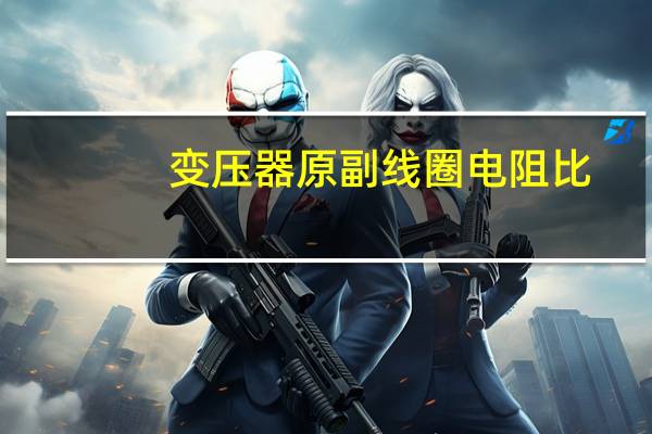 变压器原副线圈电阻比