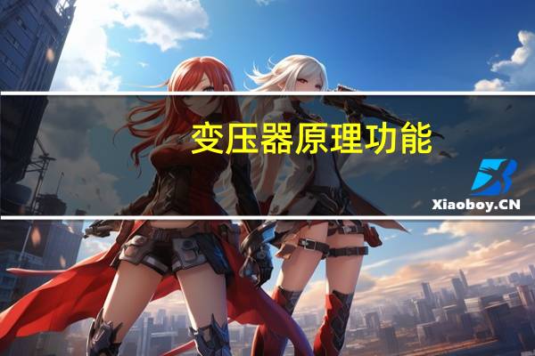 变压器原理功能