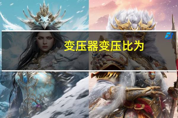 变压器变压比为