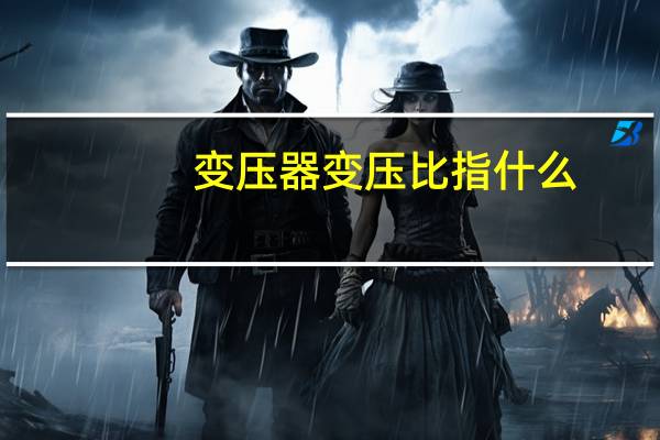变压器变压比指什么