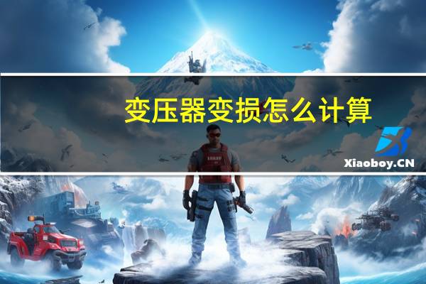 变压器变损怎么计算