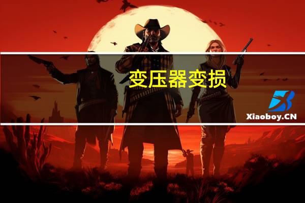 变压器变损