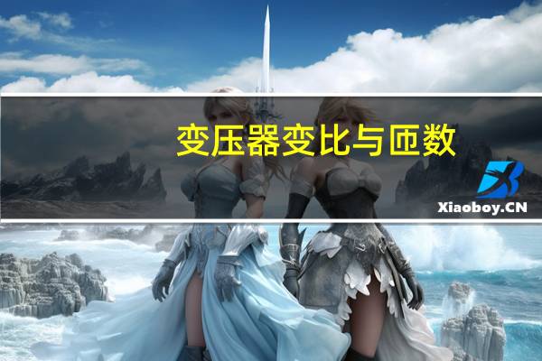 变压器变比与匝数