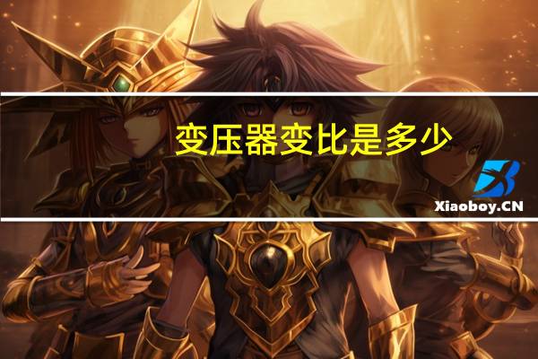 变压器变比是多少