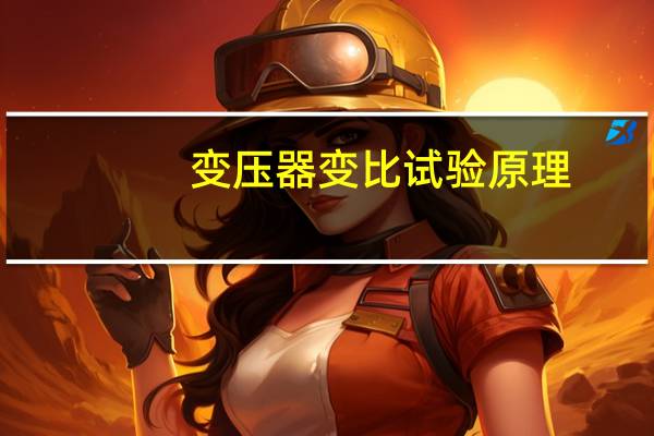 变压器变比试验原理