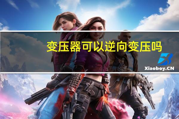 变压器可以逆向变压吗