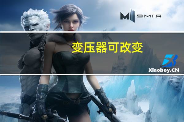 变压器可改变