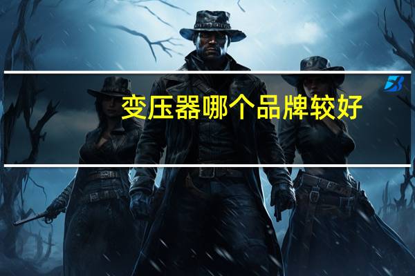 变压器哪个品牌较好