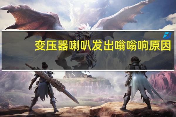 变压器喇叭发出嗡嗡响原因