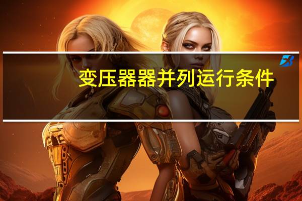 变压器器并列运行条件