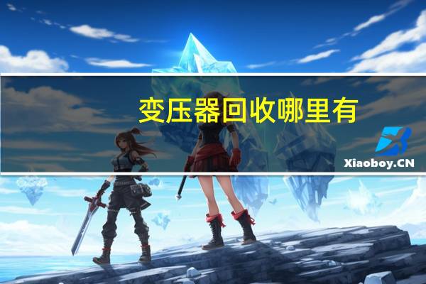 变压器回收哪里有