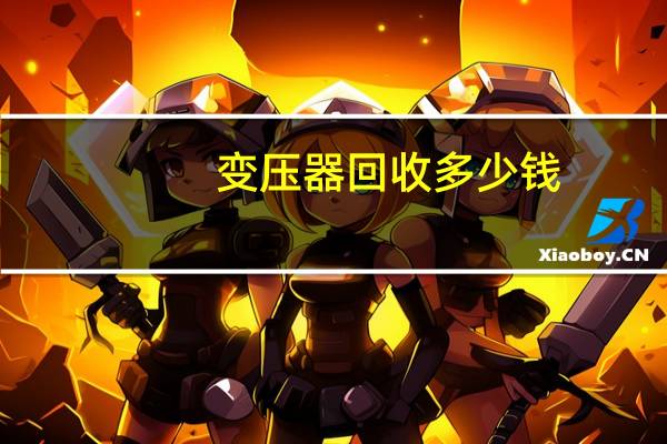 变压器回收多少钱