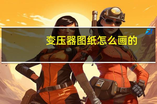变压器图纸怎么画的