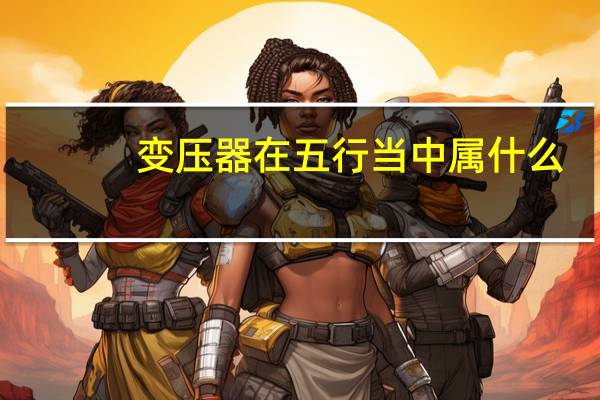 变压器在五行当中属什么