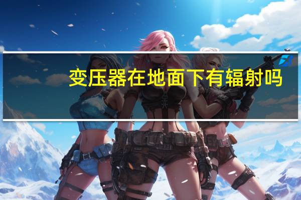 变压器在地面下有辐射吗