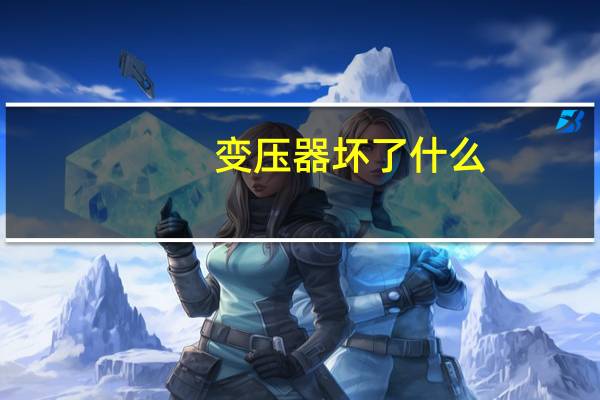 变压器坏了什么