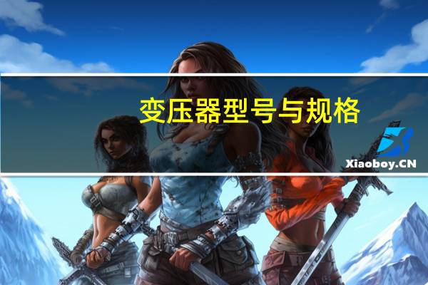 变压器型号与规格