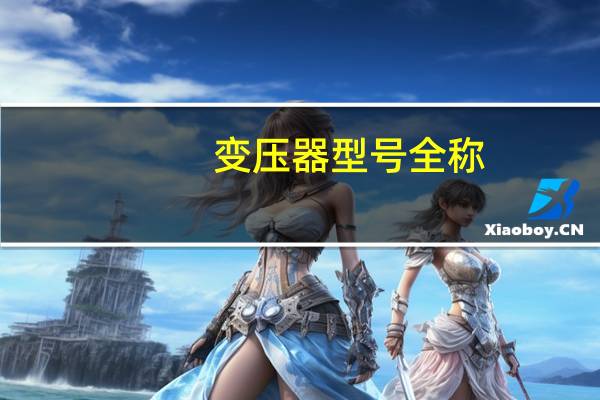 变压器型号全称
