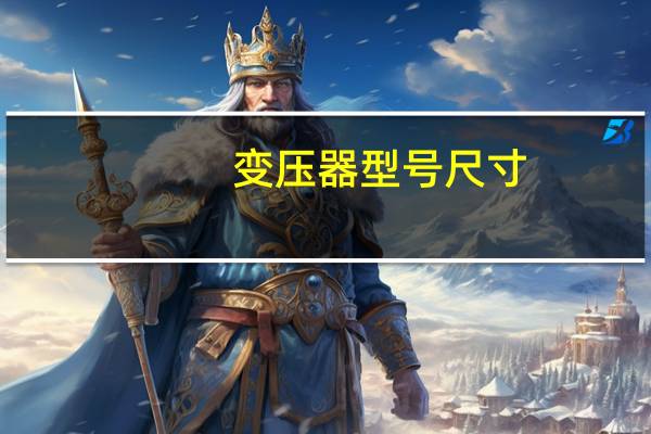 变压器型号尺寸