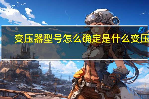 变压器型号怎么确定是什么变压器