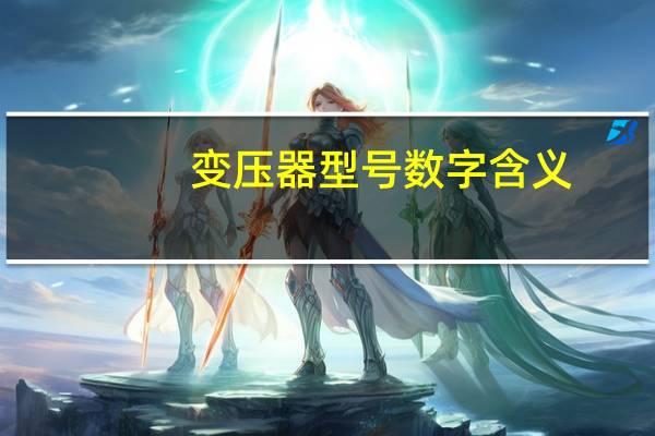 变压器型号数字含义