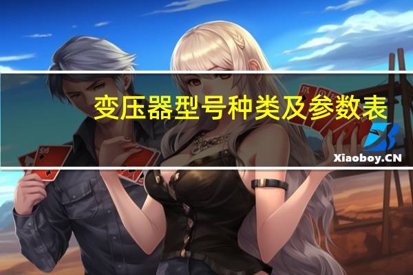 变压器型号种类及参数表