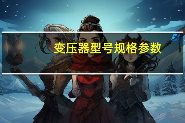 变压器型号规格参数