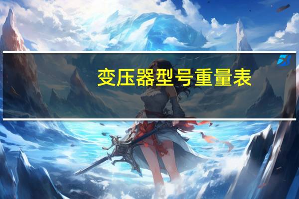 变压器型号重量表