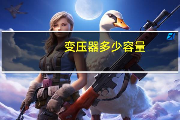 变压器多少容量
