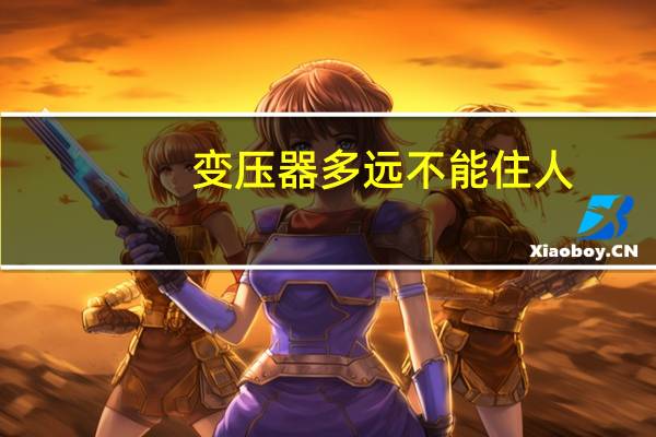 变压器多远不能住人