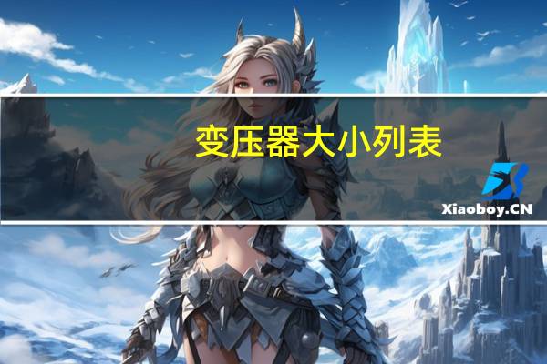 变压器大小列表