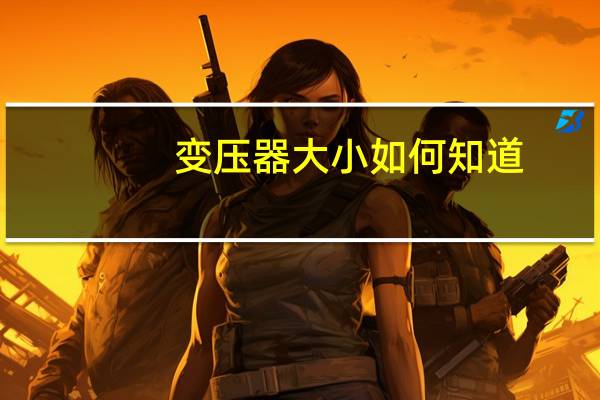变压器大小如何知道