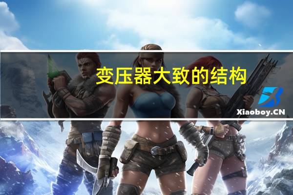 变压器大致的结构