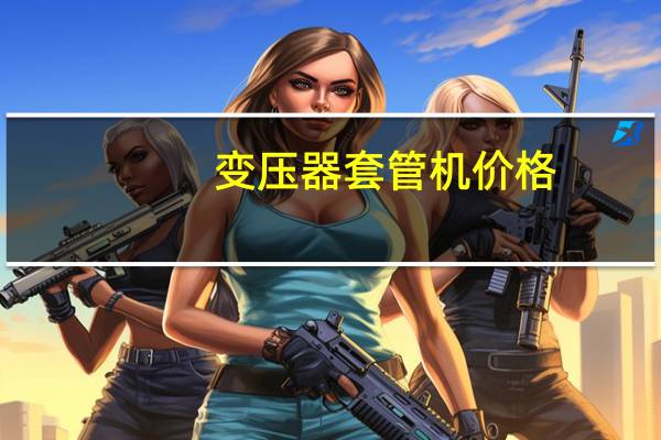 变压器套管机价格