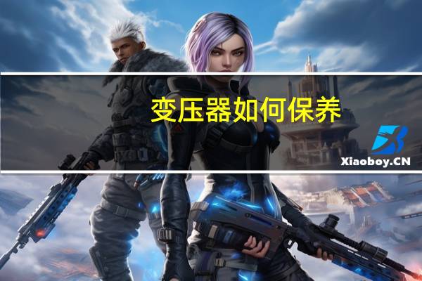 变压器如何保养