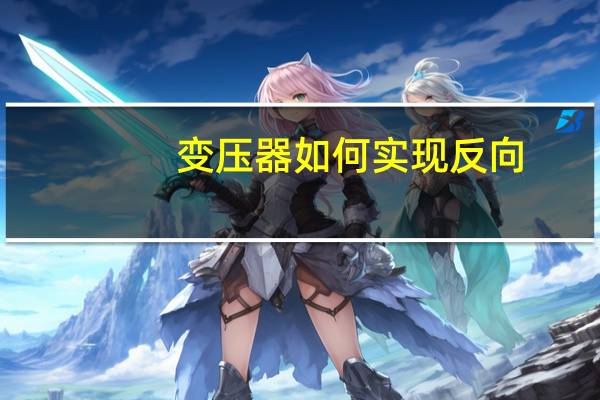 变压器如何实现反向